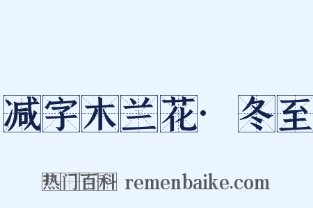 减字木兰花·冬至是什么意思的图片